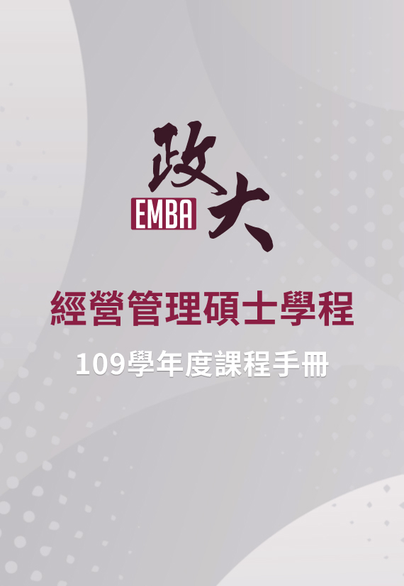 109EMBA課程手冊